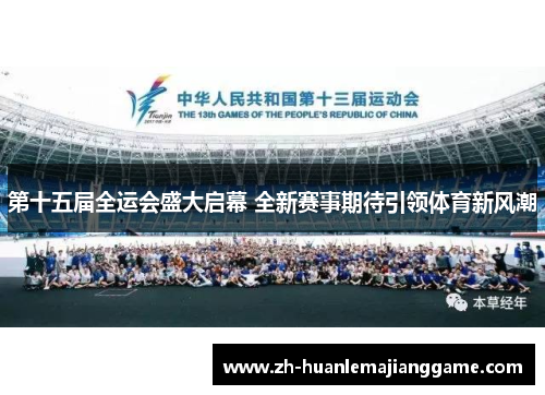 第十五届全运会盛大启幕 全新赛事期待引领体育新风潮