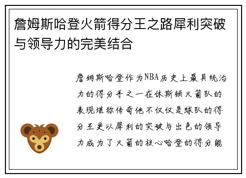 詹姆斯哈登火箭得分王之路犀利突破与领导力的完美结合