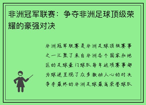 非洲冠军联赛：争夺非洲足球顶级荣耀的豪强对决
