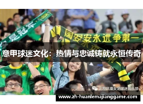 意甲球迷文化：热情与忠诚铸就永恒传奇