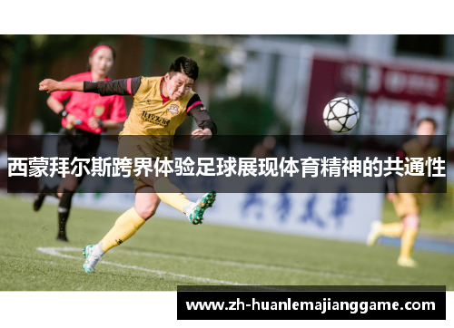 西蒙拜尔斯跨界体验足球展现体育精神的共通性