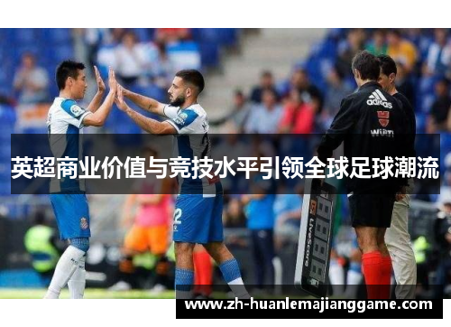 英超商业价值与竞技水平引领全球足球潮流