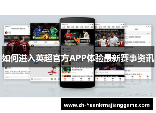 如何进入英超官方APP体验最新赛事资讯