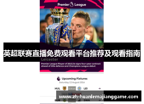 英超联赛直播免费观看平台推荐及观看指南