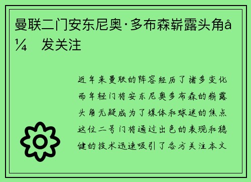 曼联二门安东尼奥·多布森崭露头角引发关注