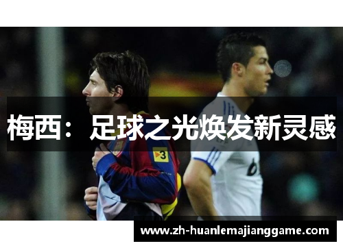 梅西：足球之光焕发新灵感