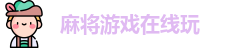 欢乐麻将